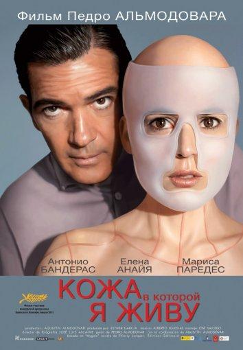 Фильм Кожа, в которой я живу 2011 смотреть онлайн с актёрами Хан Корнет и Елена Анайя
